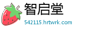 智启堂